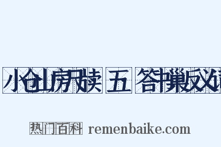 小仓山房尺牍·五·答书巢反义词是什么意思的图片